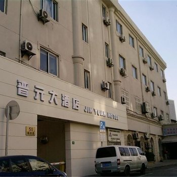 上海晋元大酒店