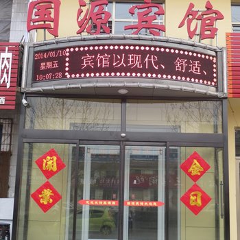 东光国源宾馆酒店提供图片