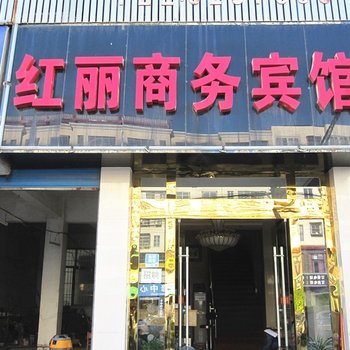 枣阳红丽商务宾馆酒店提供图片