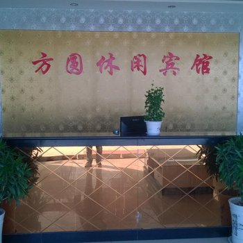 曲阜方圆休闲中心宾馆酒店提供图片