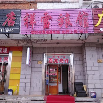 伊春祥雪旅馆