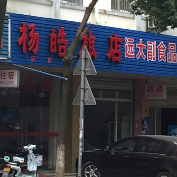 苏州杨皓旅店