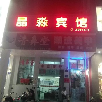 北海晶淼宾馆