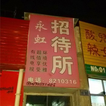 庆阳永虹招待所