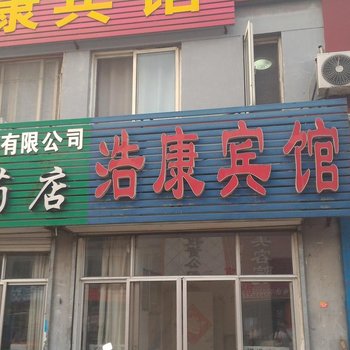 曲阜浩康宾馆酒店提供图片