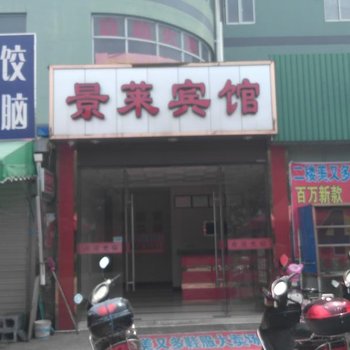余姚景莱宾馆