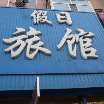 齐齐哈尔富区假日旅店