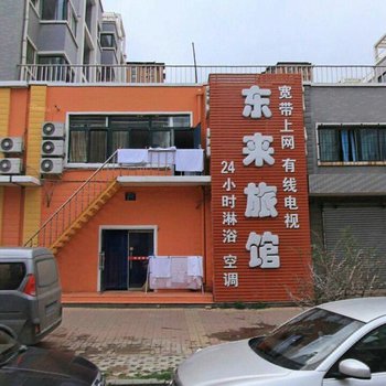 沈阳东来旅馆
