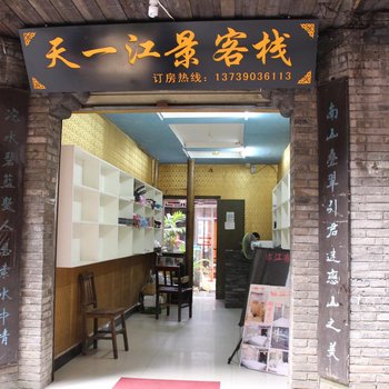 凤凰天一客栈江景店酒店提供图片