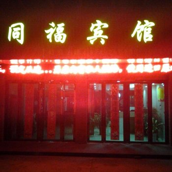 天长同福宾馆(滁州)酒店提供图片