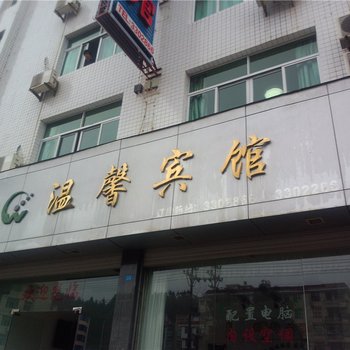 屏南温馨宾馆酒店提供图片