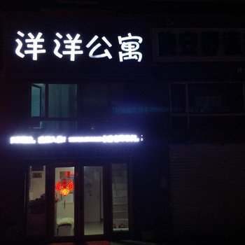 牡丹江洋洋公寓酒店提供图片