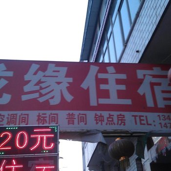 太原龙缘住宿