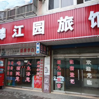 常熟锦江园宾馆酒店提供图片