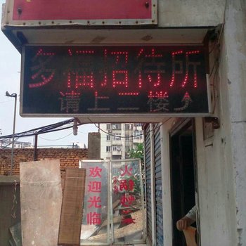 十堰多福旅馆酒店提供图片