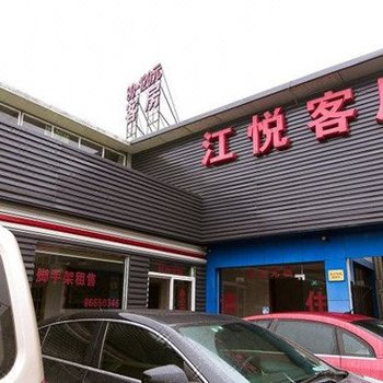 杭州江悦客房