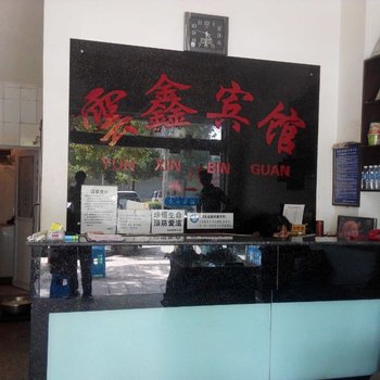 昭通云鑫宾馆