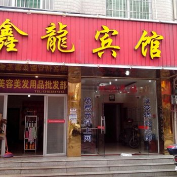 龙岩长汀县鑫龙宾馆酒店提供图片