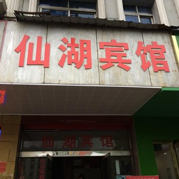 新余仙湖宾馆酒店提供图片