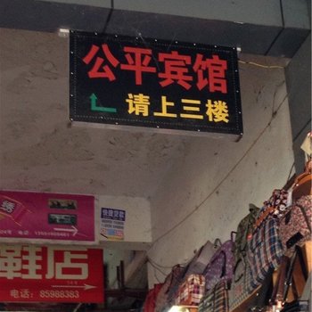 重庆公平宾馆酒店提供图片