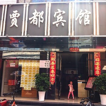 枣阳尚一特连锁尚酷客栈贾都店(原枣阳贾都宾馆)酒店提供图片