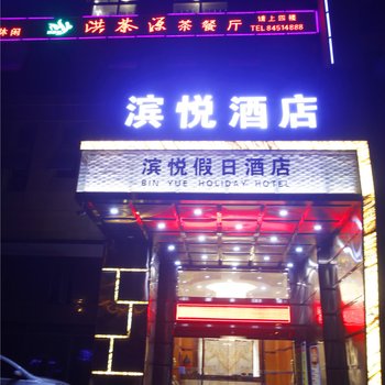 长沙滨悦假日酒店