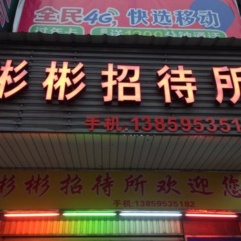 武平彬彬招待所酒店提供图片