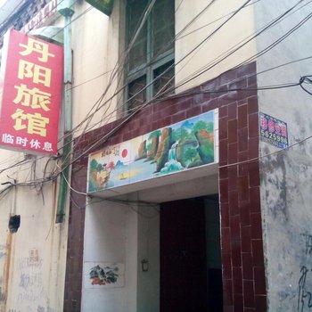 菏泽丹阳旅馆