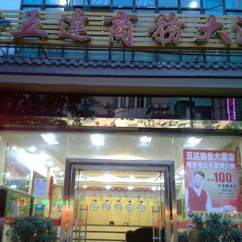 南充五达商务大酒店酒店提供图片