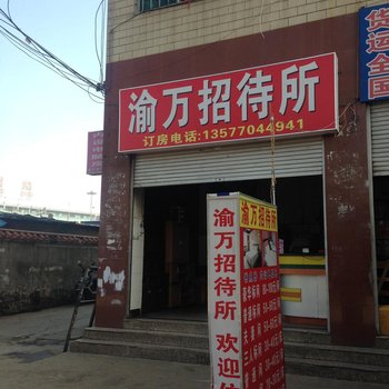 昆明渝万招待所