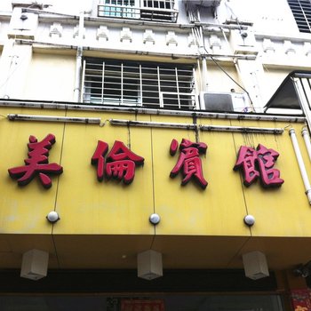 霞浦美伦宾馆酒店提供图片