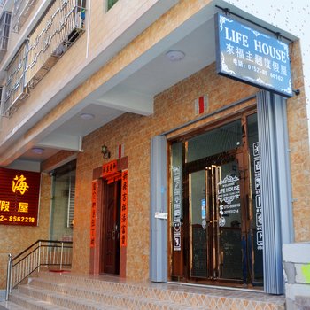 惠东LIFE HOUSE主题旅馆
