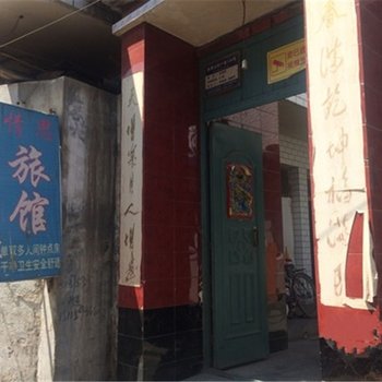 兰州情思旅馆