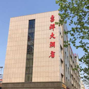 潍坊吉祥大酒店酒店提供图片