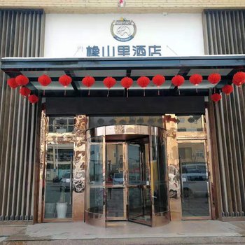 武功橡山里酒店