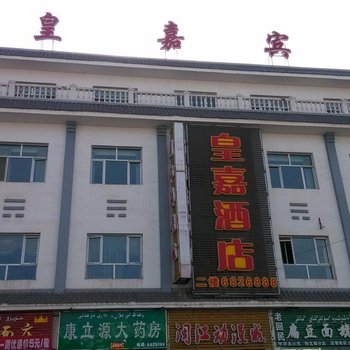 特克斯皇嘉宾馆