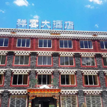康定祥雲大酒店