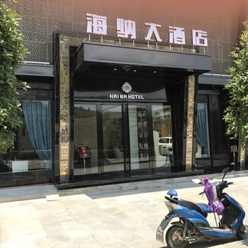 岑巩海纳大酒店酒店提供图片