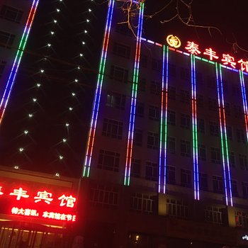 阿克苏泰丰宾馆