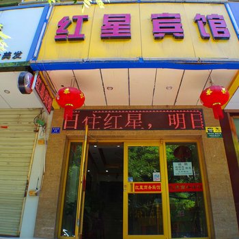 红星宾馆（南昌路店）酒店提供图片