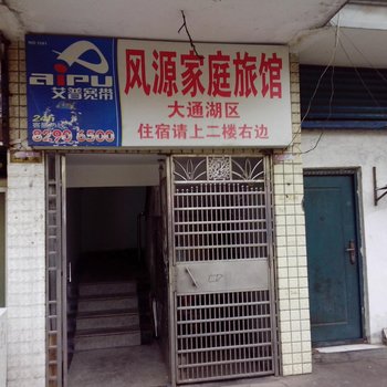 长沙市风源家庭旅馆