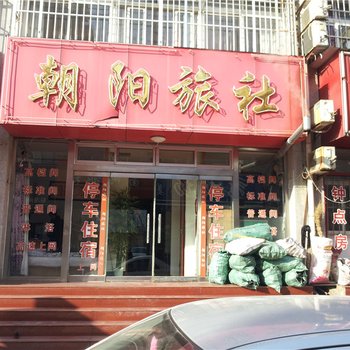 栖霞朝阳旅馆酒店提供图片