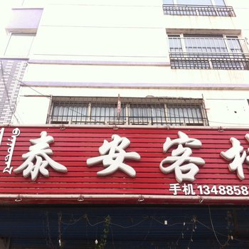 扎鲁特旗泰安客栈
