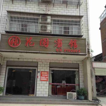 石门花园宾馆酒店提供图片