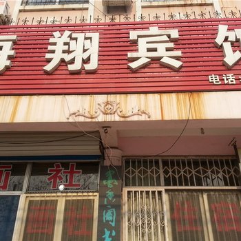 安丘海翔宾馆酒店提供图片