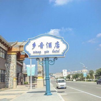 瓦房店香洲田园城乡音酒店酒店提供图片