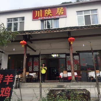 光雾山川陕居农家乐酒店提供图片