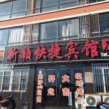 绥中新颖快捷宾馆酒店提供图片