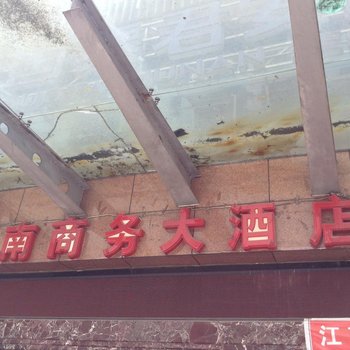 泸州江南商务大酒店酒店提供图片