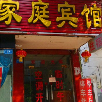 内乡家庭宾馆酒店提供图片